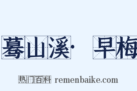 蓦山溪·早梅是什么意思的图片